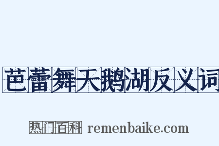 芭蕾舞天鹅湖反义词是什么意思的图片
